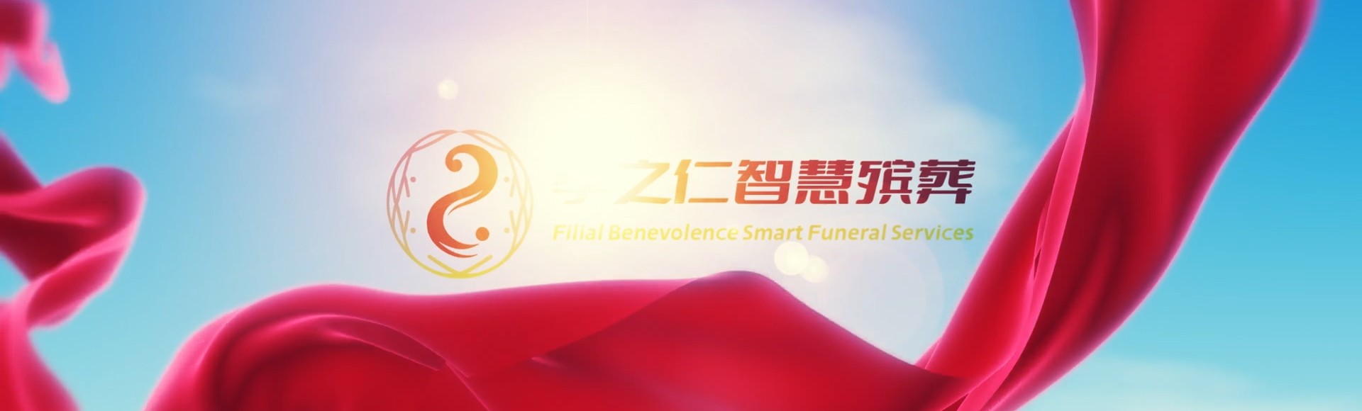 哈密哈密孝之仁智慧殡葬陵墓园服务系统平台